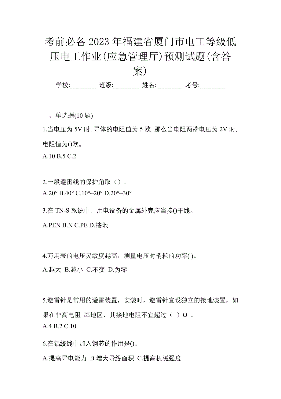 考前必备2023年福建省厦门市电工等级低压电工作业(应急管理厅)预测试题(含答案)_第1页