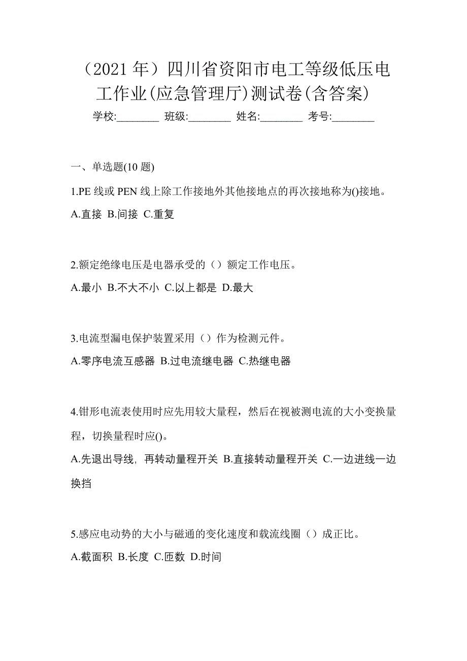 （2021年）四川省资阳市电工等级低压电工作业(应急管理厅)测试卷(含答案)_第1页