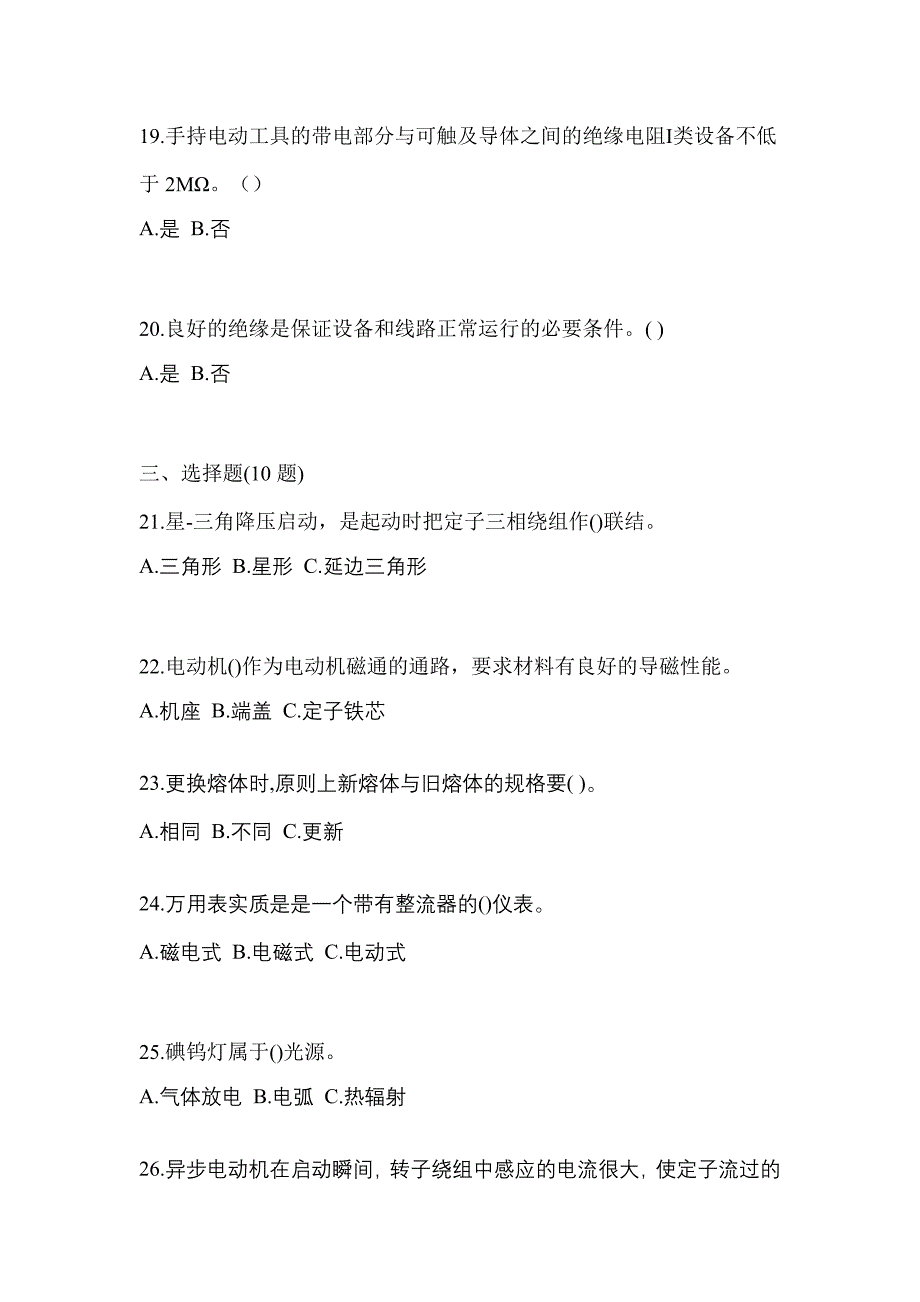 （2021年）四川省资阳市电工等级低压电工作业(应急管理厅)测试卷(含答案)_第4页