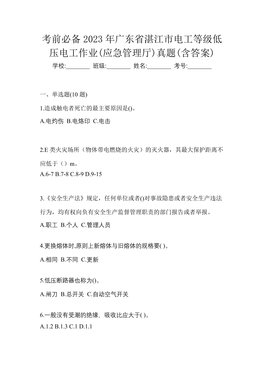 考前必备2023年广东省湛江市电工等级低压电工作业(应急管理厅)真题(含答案)_第1页