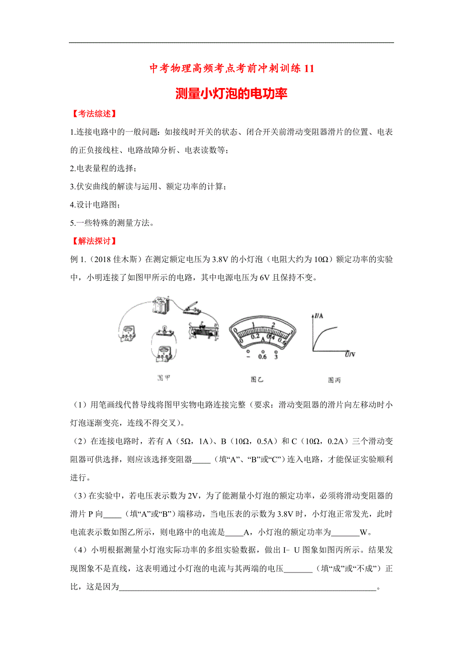 （中考物理）高频考点11 测量小灯泡的电功率_第1页