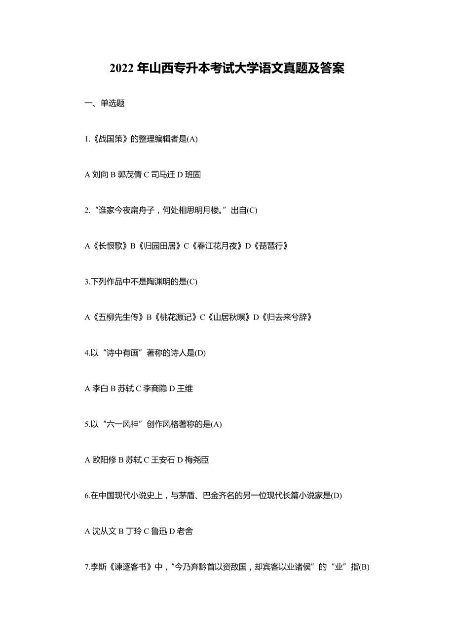 2022年山西专升本考试大学语文真题及答案（精品真题）_第1页