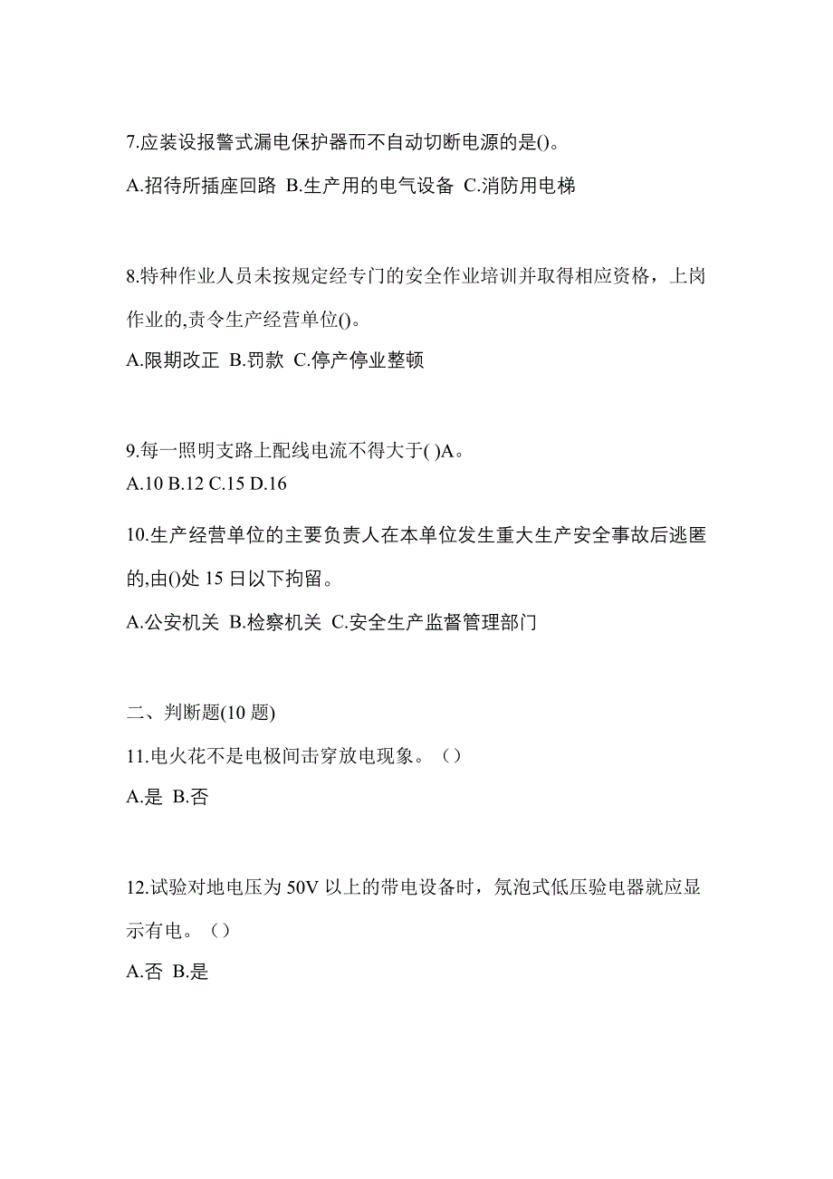 考前必备2023年辽宁省抚顺市电工等级低压电工作业(应急管理厅)预测试题(含答案)_第2页