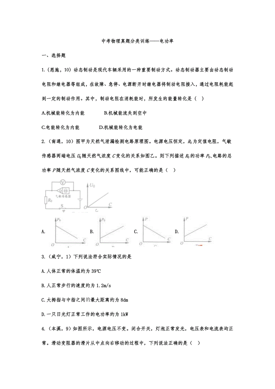 中考物理二轮复习分类训练——电功率4 (含答案)_第1页