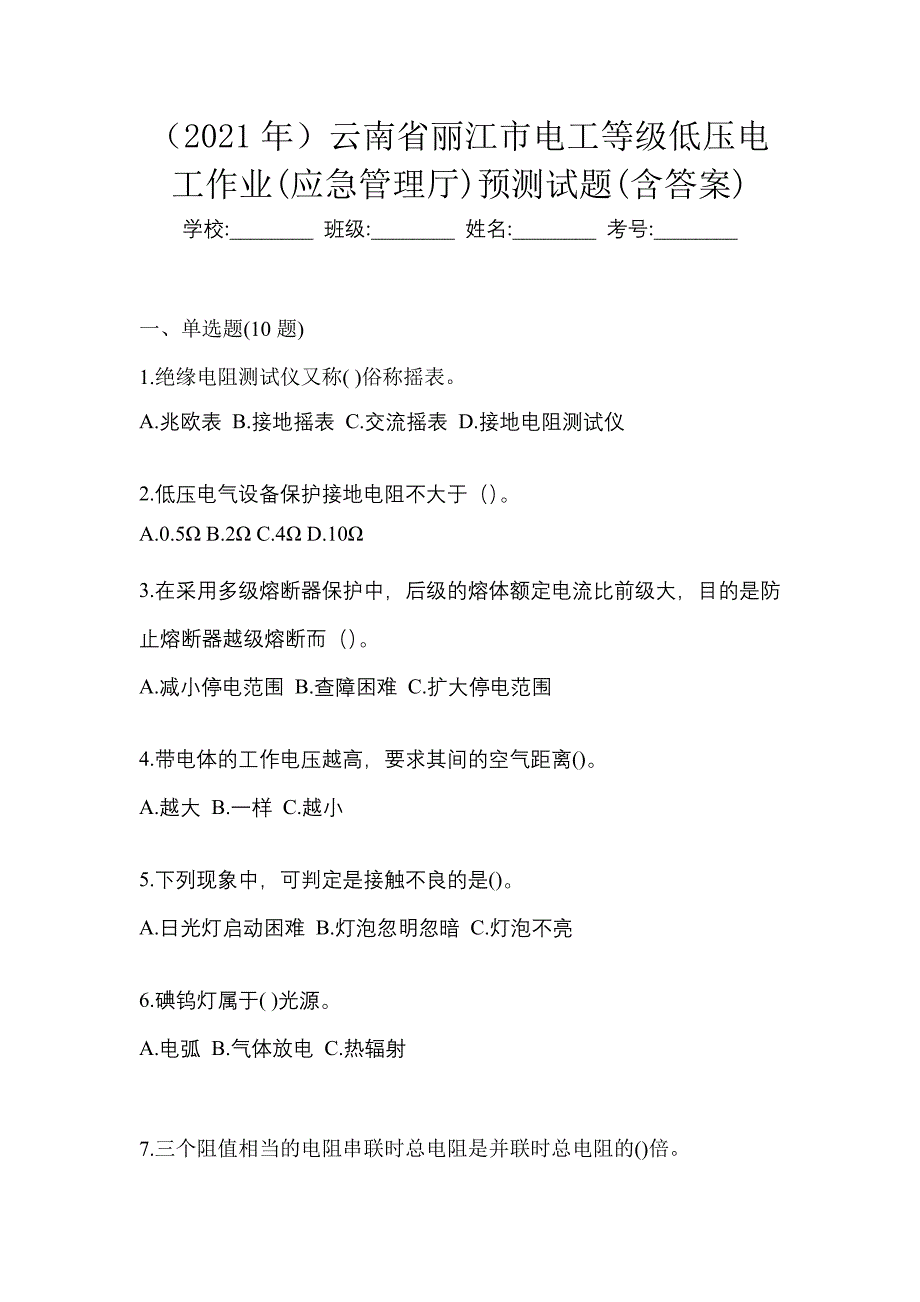 （2021年）云南省丽江市电工等级低压电工作业(应急管理厅)预测试题(含答案)_第1页