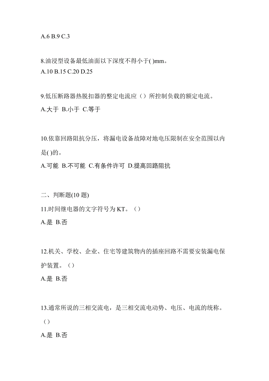 （2021年）云南省丽江市电工等级低压电工作业(应急管理厅)预测试题(含答案)_第2页