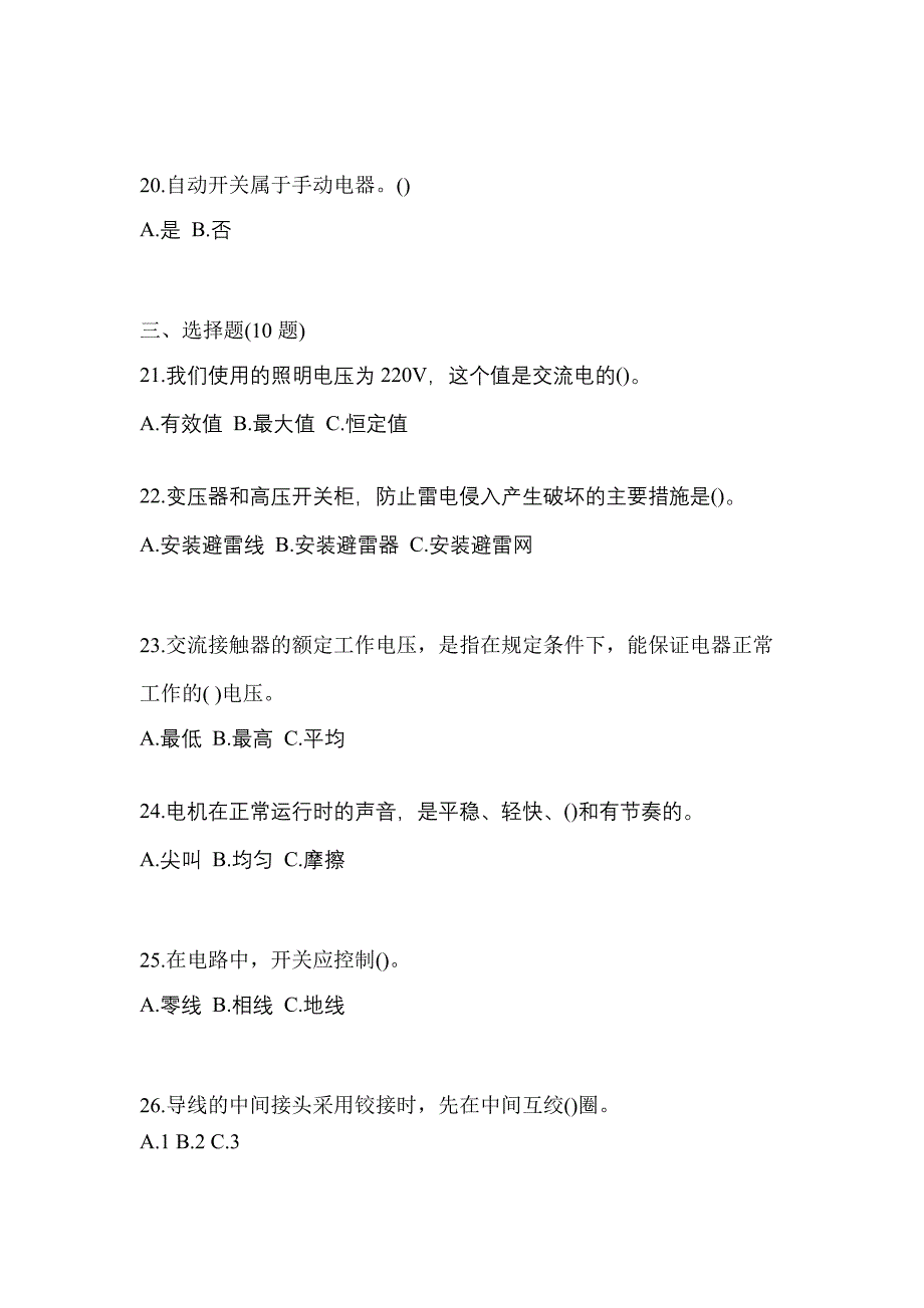 （2021年）云南省丽江市电工等级低压电工作业(应急管理厅)预测试题(含答案)_第4页