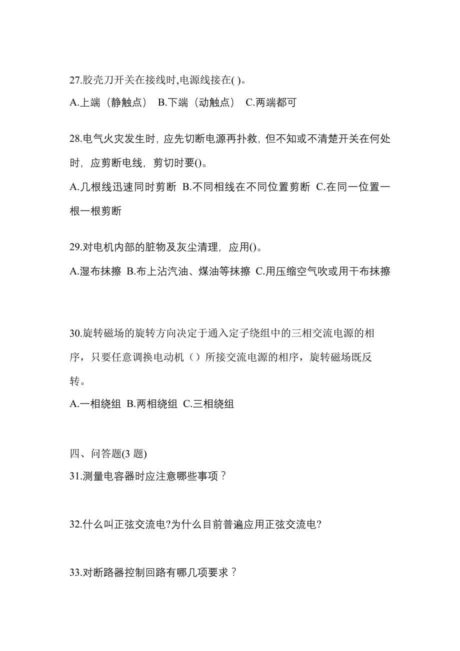 （2021年）云南省丽江市电工等级低压电工作业(应急管理厅)预测试题(含答案)_第5页