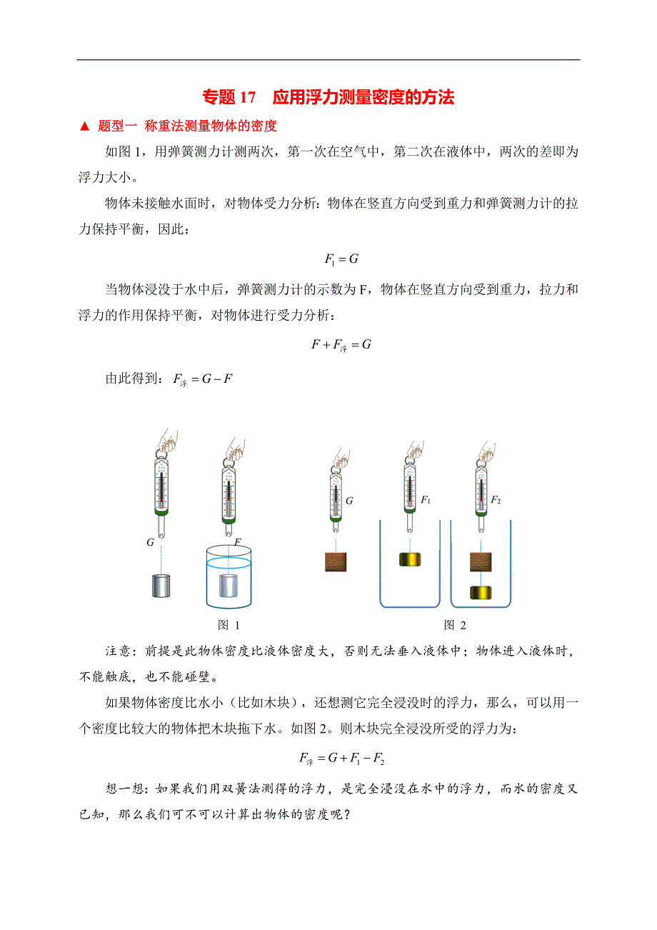 （中考物理）题型17应用浮力测量密度_第1页