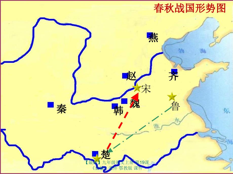 最新九年级语文上册第19课公输课件鄂教版课件_第4页