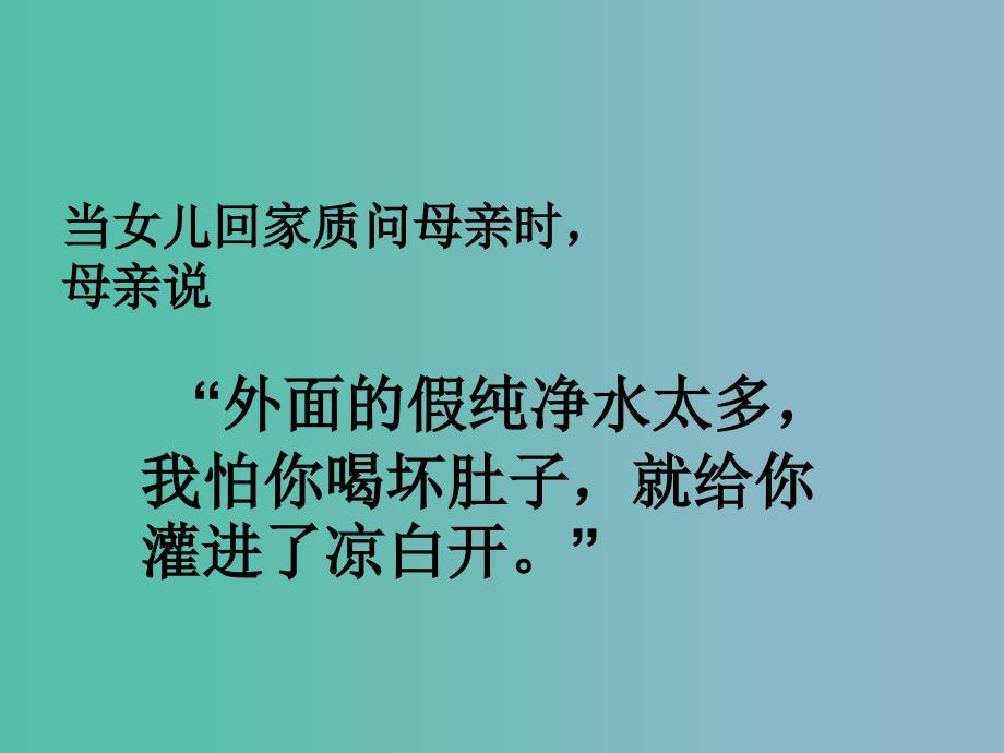 六年级语文下册《母亲的纯净水》课件5 北京版_第4页