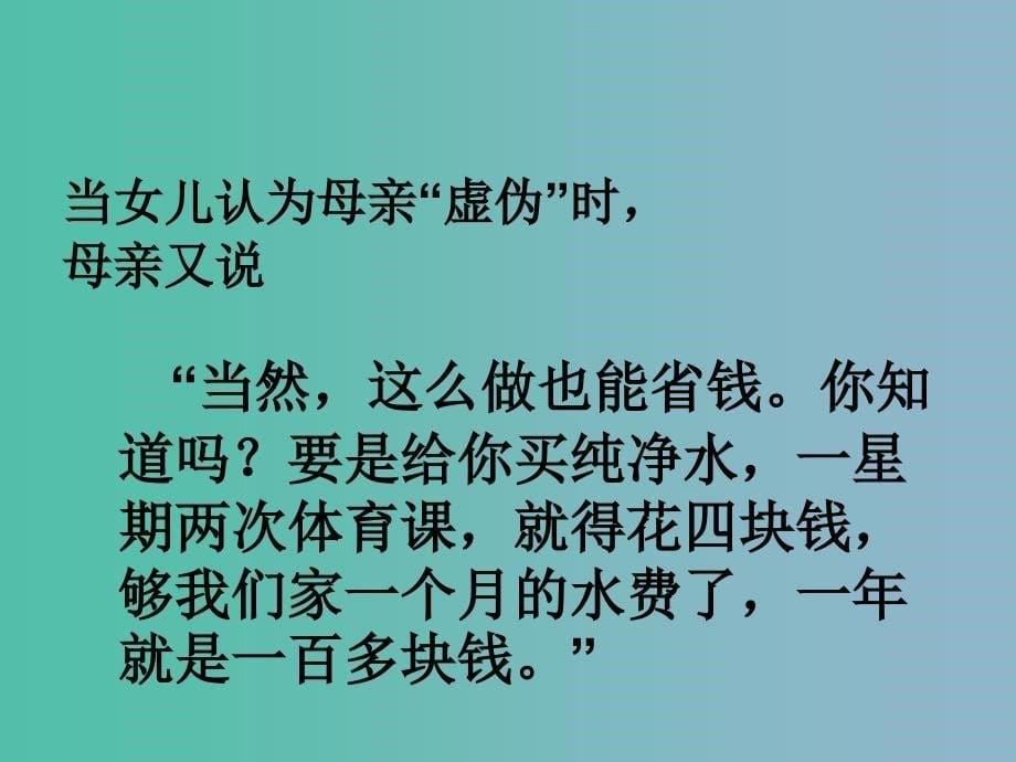 六年级语文下册《母亲的纯净水》课件5 北京版_第5页