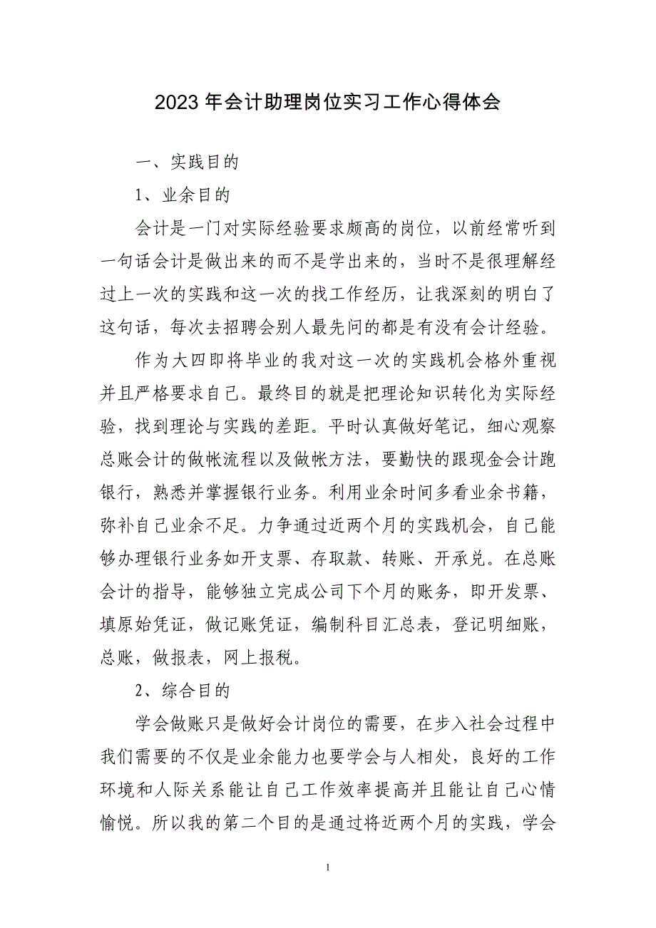 2023年会计助理岗位实习工作心得感悟_第1页