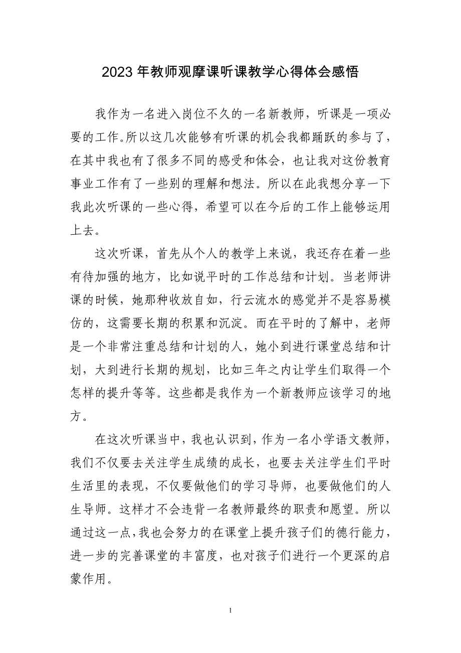 2023年教师观摩课听课教学心得感悟_第1页