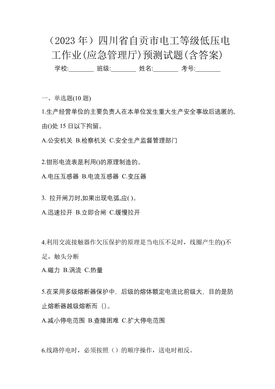 （2023年）四川省自贡市电工等级低压电工作业(应急管理厅)预测试题(含答案)_第1页