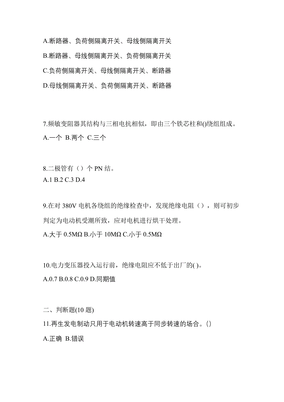 （2023年）四川省自贡市电工等级低压电工作业(应急管理厅)预测试题(含答案)_第2页