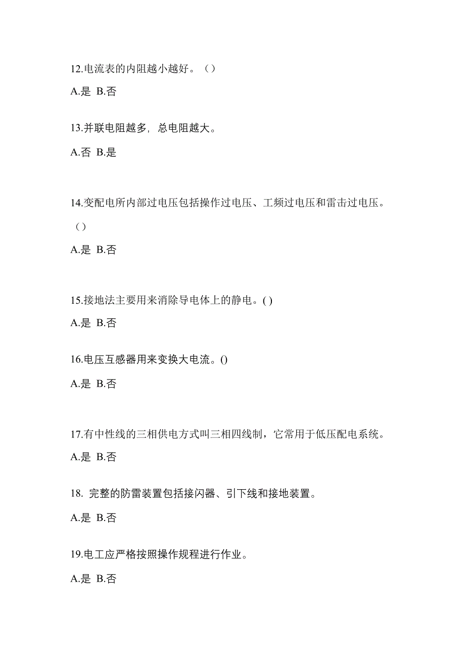 （2023年）四川省自贡市电工等级低压电工作业(应急管理厅)预测试题(含答案)_第3页