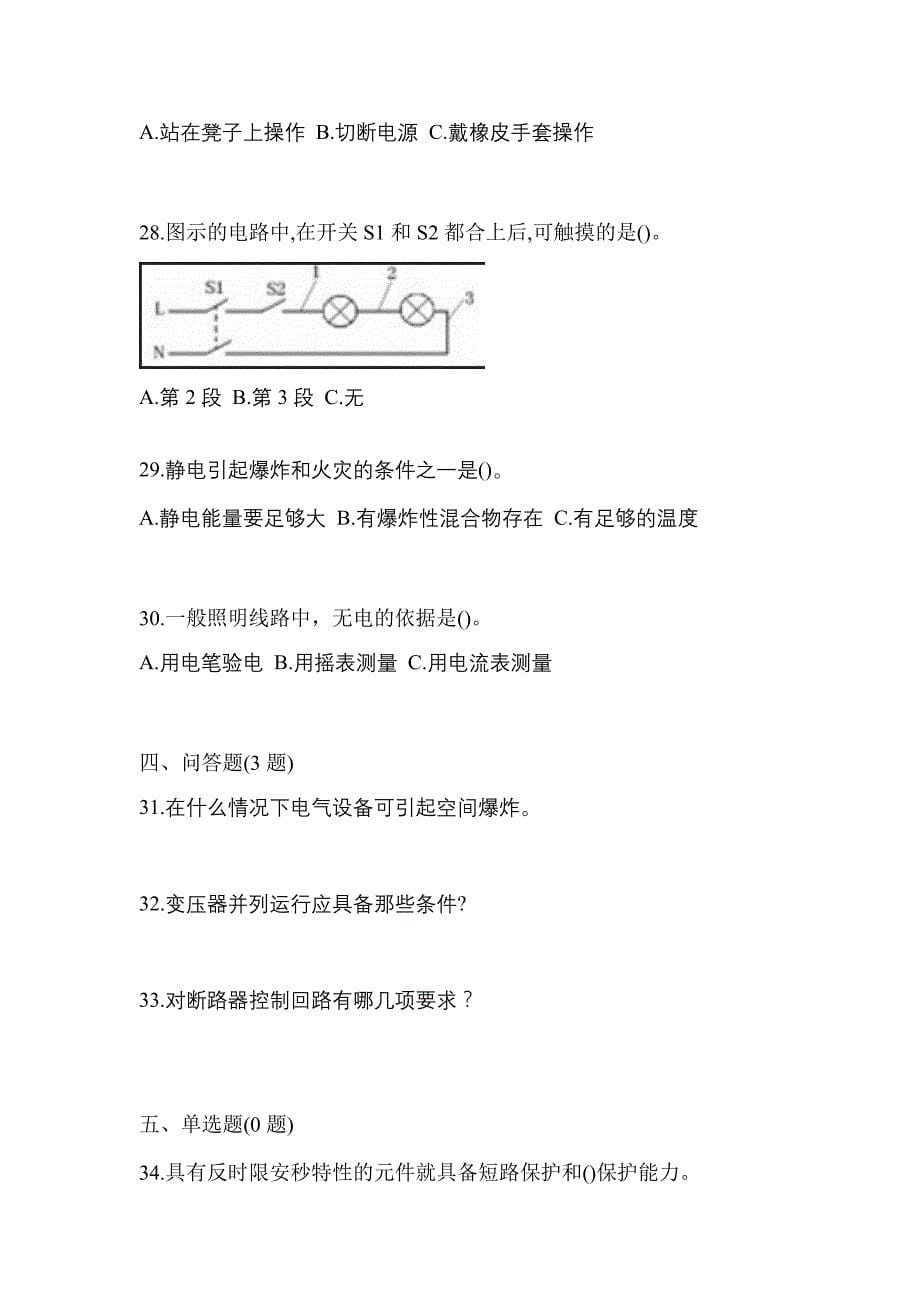 （2023年）四川省自贡市电工等级低压电工作业(应急管理厅)预测试题(含答案)_第5页