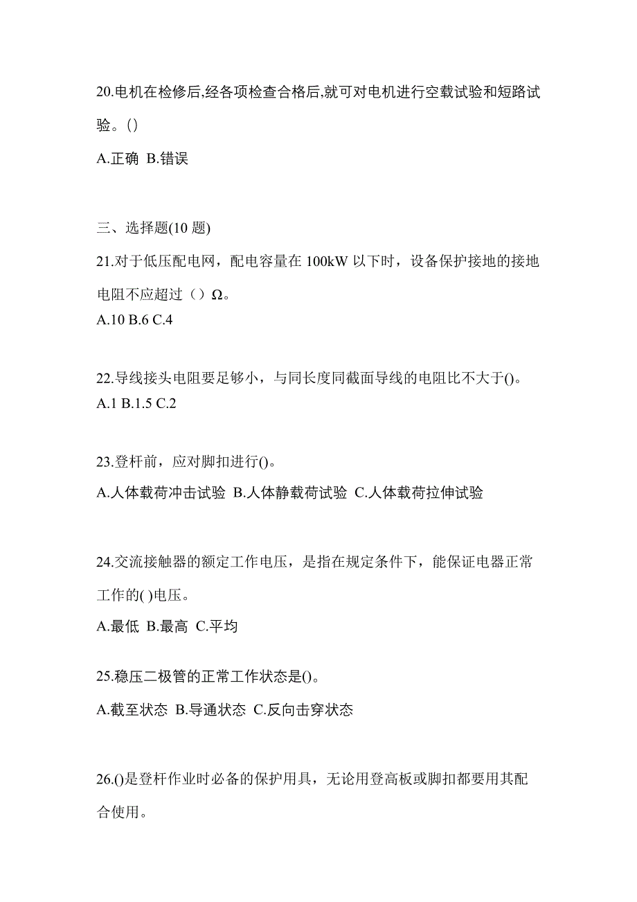 （2022年）河南省商丘市电工等级低压电工作业(应急管理厅)预测试题(含答案)_第4页