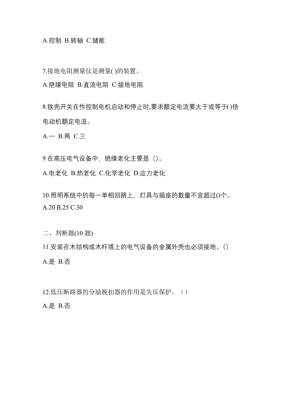 （2023年）辽宁省辽阳市电工等级低压电工作业(应急管理厅)预测试题(含答案)_第2页