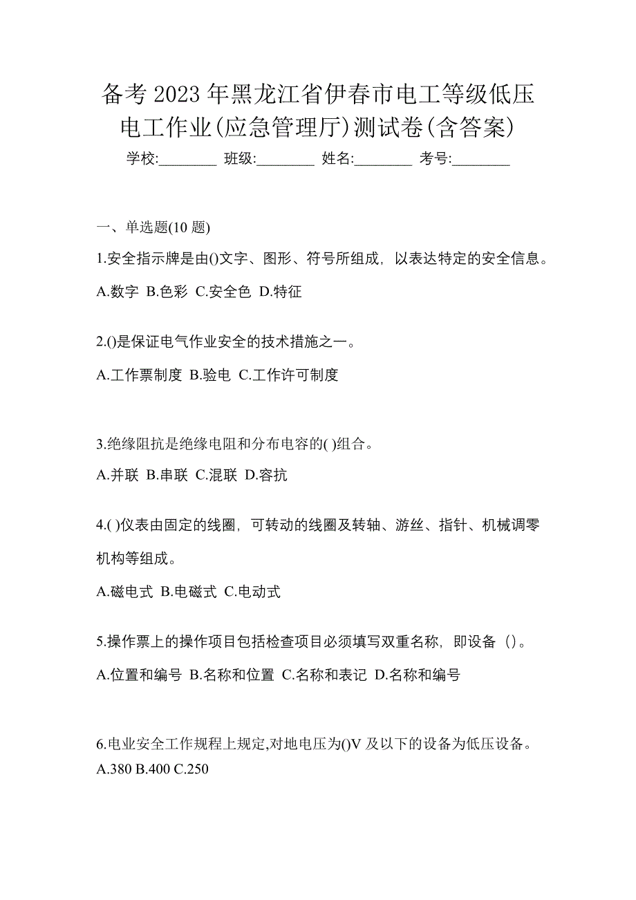 备考2023年黑龙江省伊春市电工等级低压电工作业(应急管理厅)测试卷(含答案)_第1页