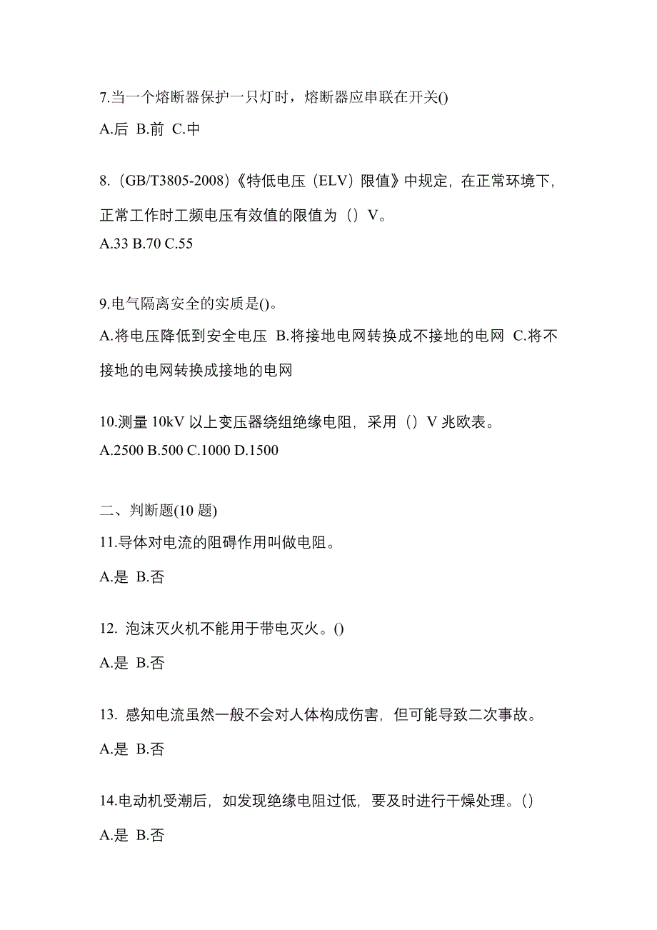 备考2023年黑龙江省伊春市电工等级低压电工作业(应急管理厅)测试卷(含答案)_第2页