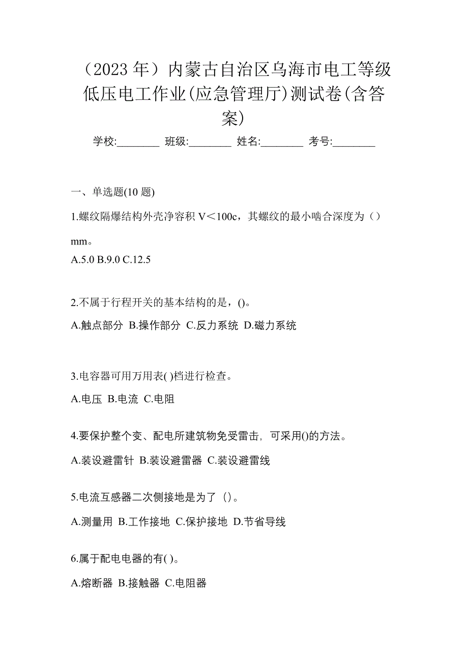 （2023年）内蒙古自治区乌海市电工等级低压电工作业(应急管理厅)测试卷(含答案)_第1页