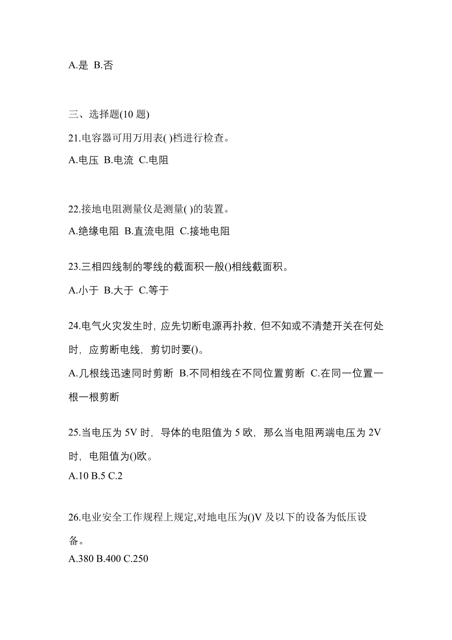 （2023年）内蒙古自治区乌海市电工等级低压电工作业(应急管理厅)测试卷(含答案)_第4页