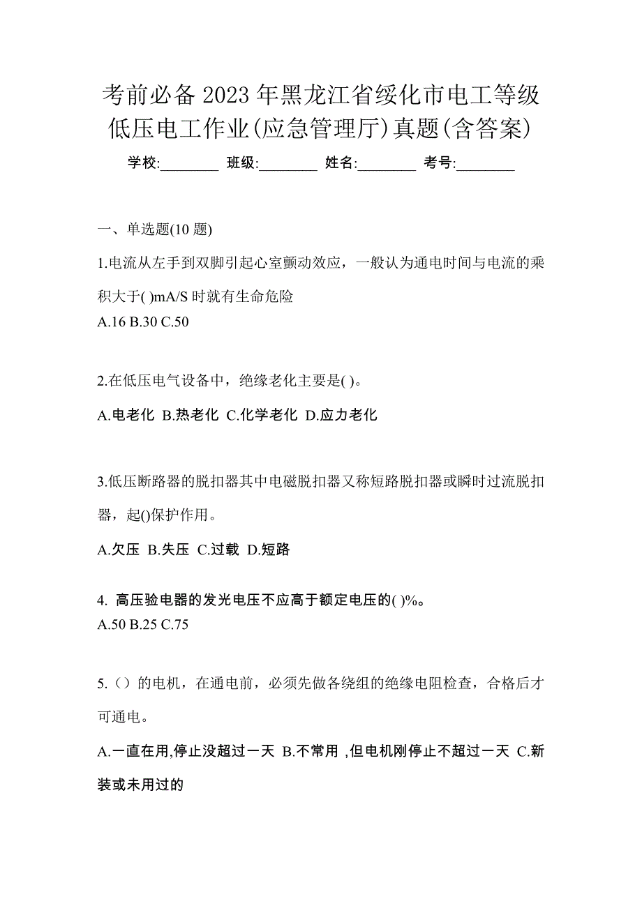 考前必备2023年黑龙江省绥化市电工等级低压电工作业(应急管理厅)真题(含答案)_第1页