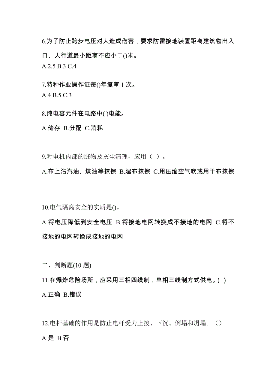 考前必备2023年黑龙江省绥化市电工等级低压电工作业(应急管理厅)真题(含答案)_第2页