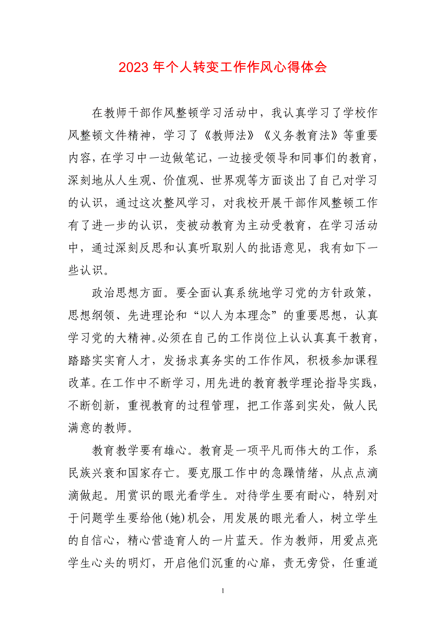 2023年个人转变工作作风心得感悟_第1页