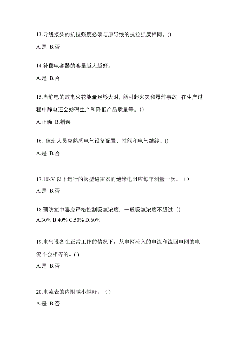 考前必备2022年河北省唐山市电工等级低压电工作业(应急管理厅)测试卷(含答案)_第3页