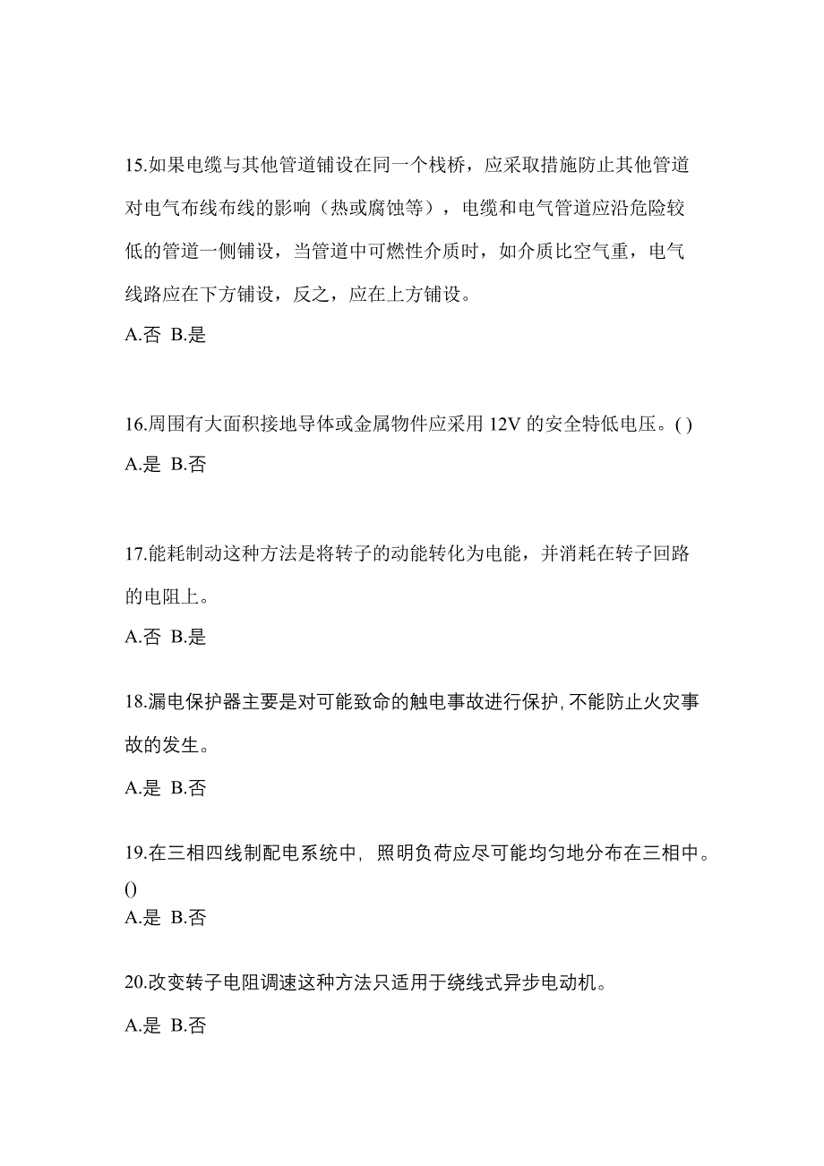 （2023年）甘肃省嘉峪关市电工等级低压电工作业(应急管理厅)测试卷(含答案)_第3页