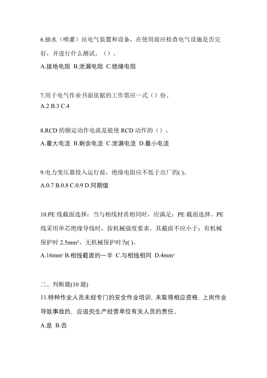 考前必备2022年河南省周口市电工等级低压电工作业(应急管理厅)真题(含答案)_第2页