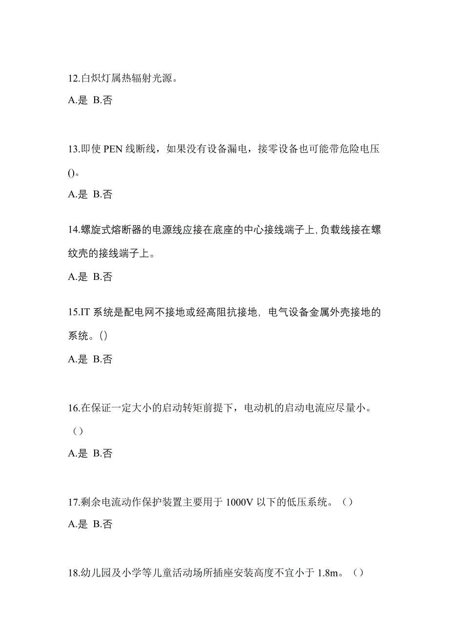 考前必备2022年河南省周口市电工等级低压电工作业(应急管理厅)真题(含答案)_第3页