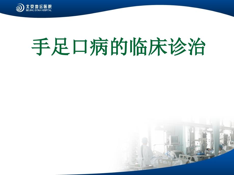 手足口病基本内容PPT课件_第1页