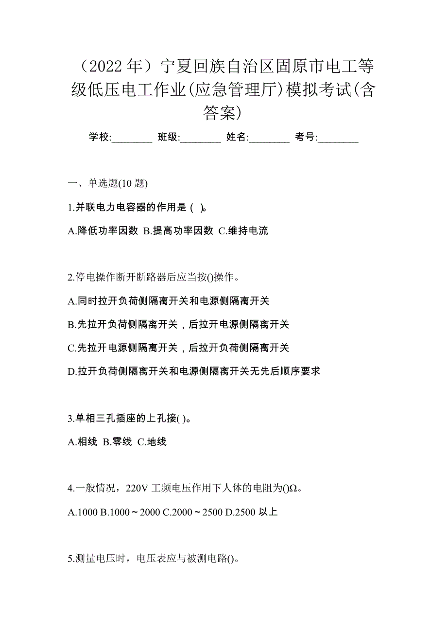 （2022年）宁夏回族自治区固原市电工等级低压电工作业(应急管理厅)模拟考试(含答案)_第1页