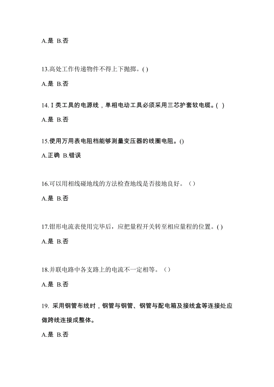 （2022年）宁夏回族自治区固原市电工等级低压电工作业(应急管理厅)模拟考试(含答案)_第3页