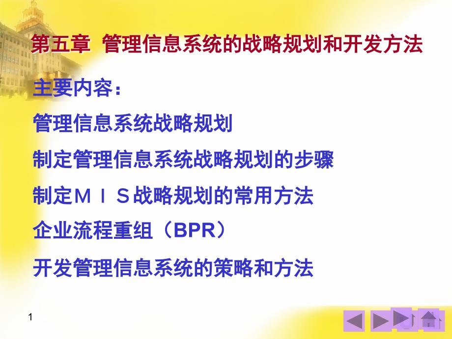 管理信息系统：5.管理信息系统的战略规划和开发方法_第1页