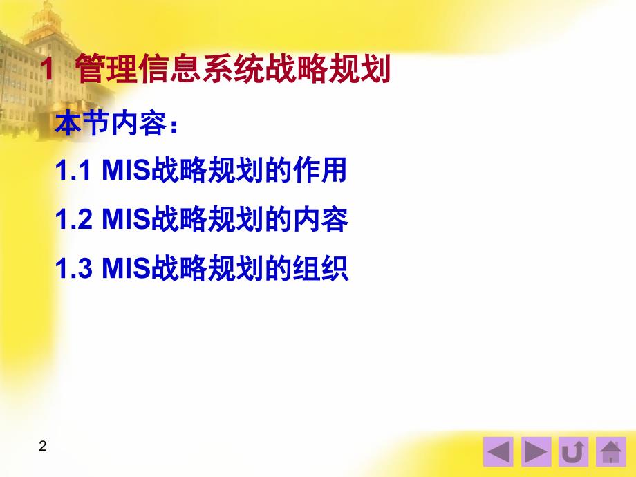 管理信息系统：5.管理信息系统的战略规划和开发方法_第2页