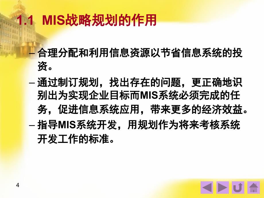 管理信息系统：5.管理信息系统的战略规划和开发方法_第4页