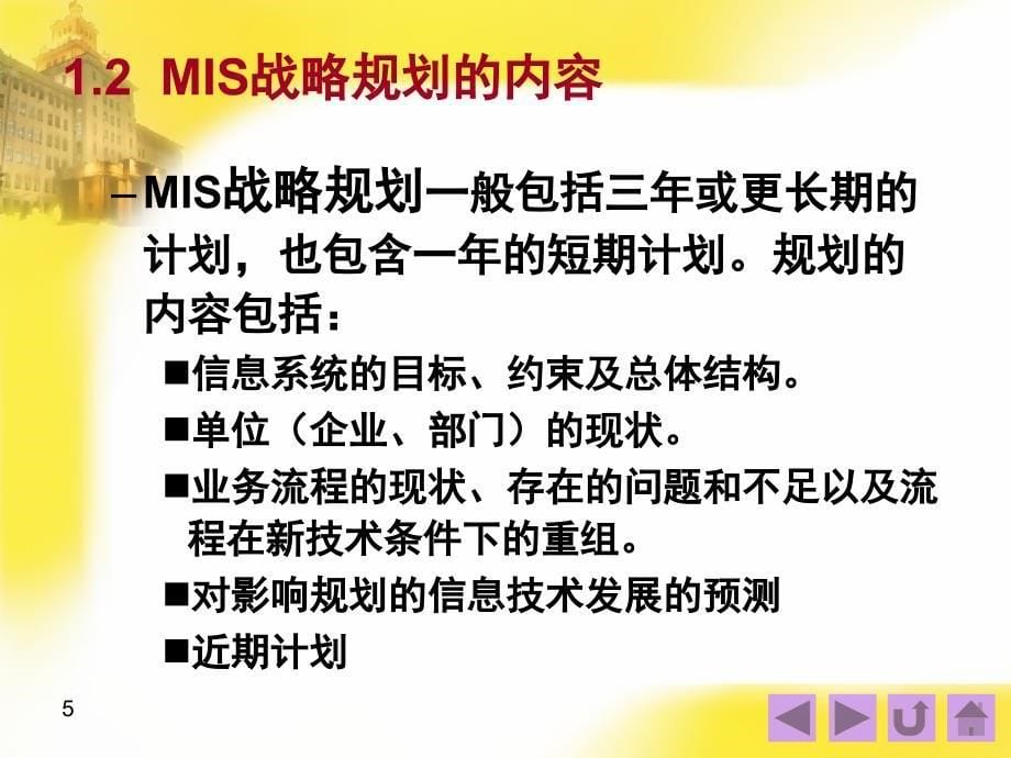 管理信息系统：5.管理信息系统的战略规划和开发方法_第5页