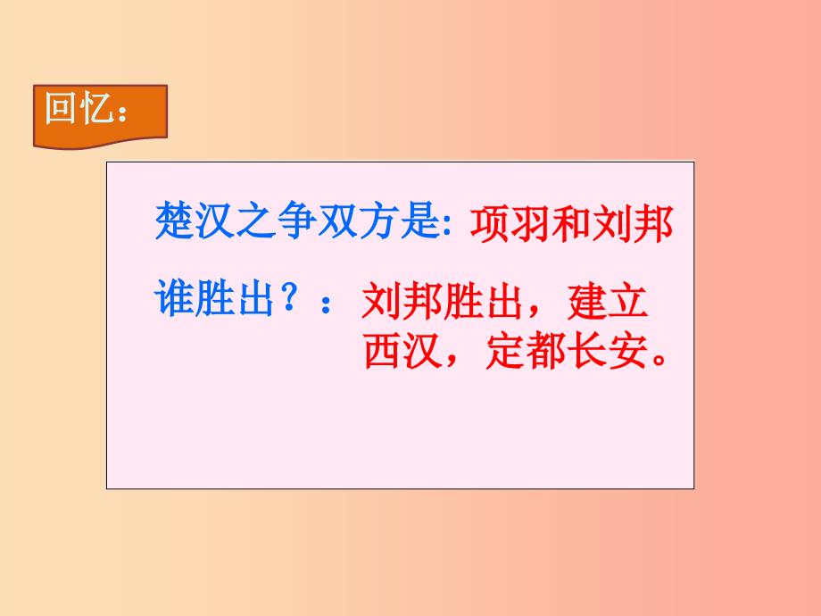 七年级历史上册第三单元第11课西汉建立和“文景之治”课件新人教版.ppt_第2页