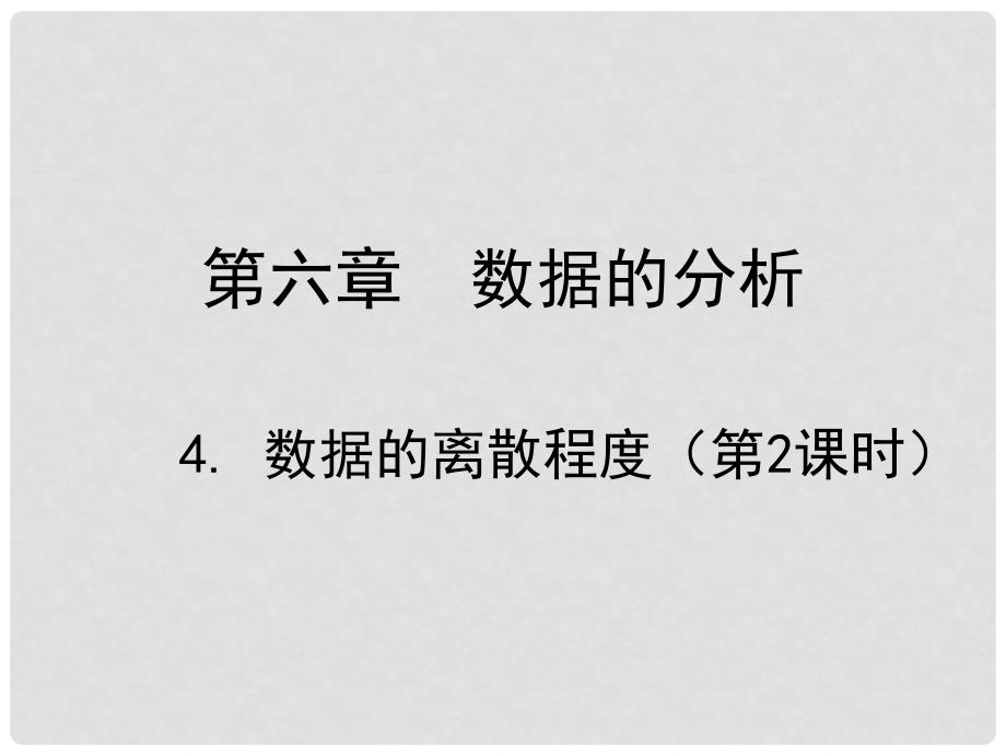 辽宁省锦州市实验学校八年级数学上册《6.4 数据的离散程度》（第2课时）课件 （新版）北师大版_第1页