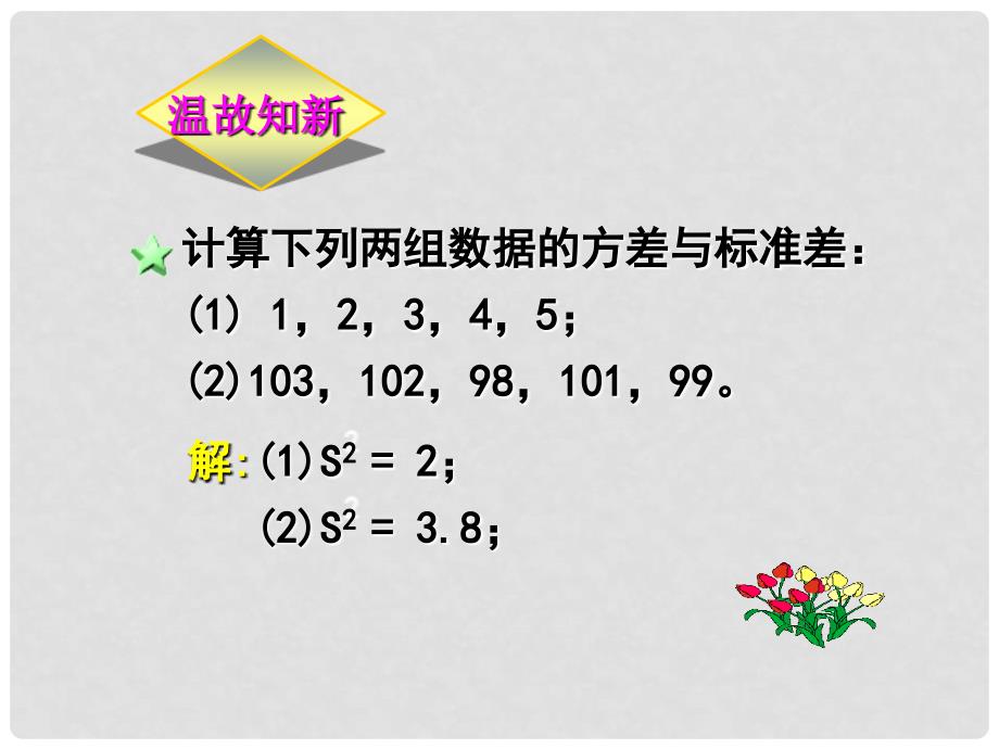 辽宁省锦州市实验学校八年级数学上册《6.4 数据的离散程度》（第2课时）课件 （新版）北师大版_第4页