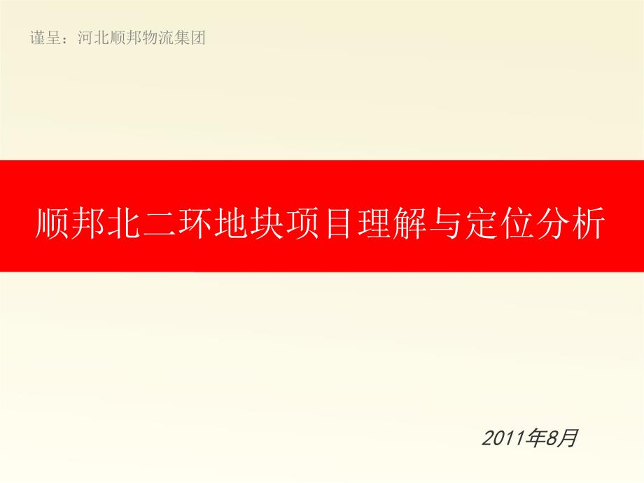 顺邦北二环地块项目理解与定位分析79P_第1页