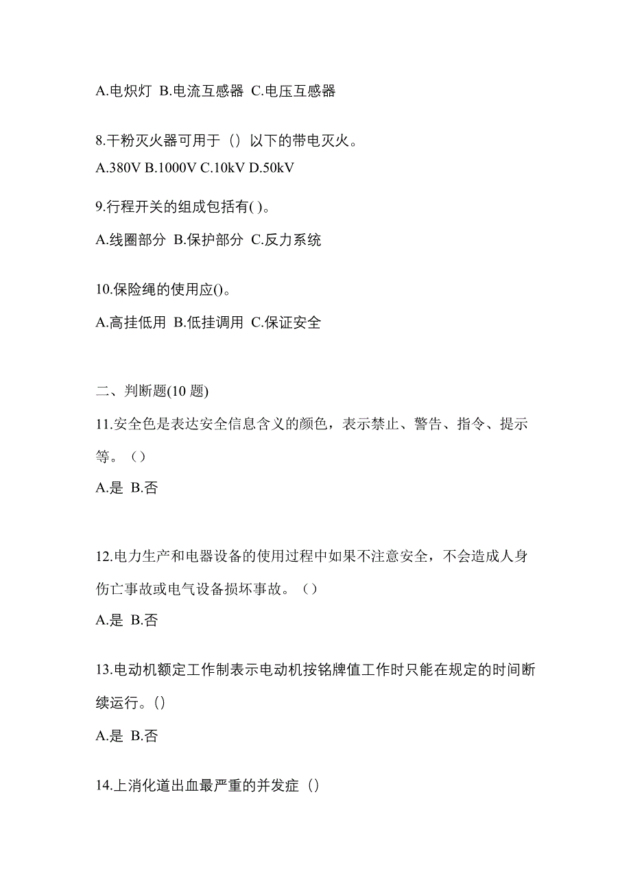 备考2023年山东省枣庄市电工等级低压电工作业(应急管理厅)真题(含答案)_第2页