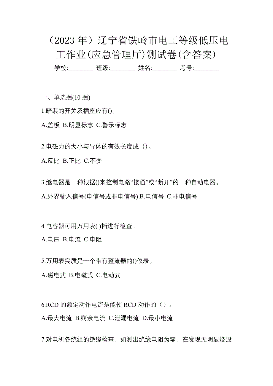 （2023年）辽宁省铁岭市电工等级低压电工作业(应急管理厅)测试卷(含答案)_第1页