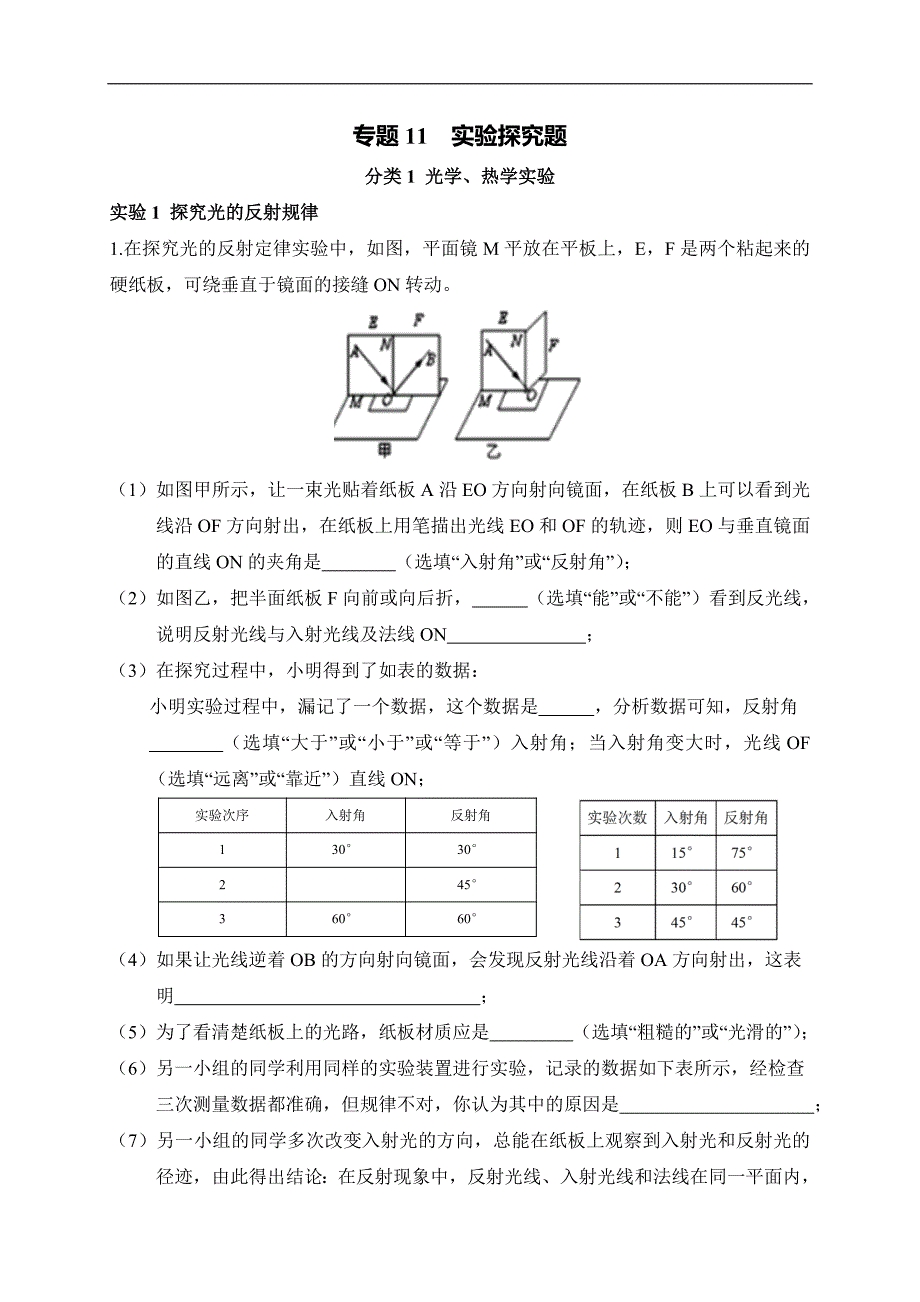 （中考物理）专题11 实验探究题_第1页