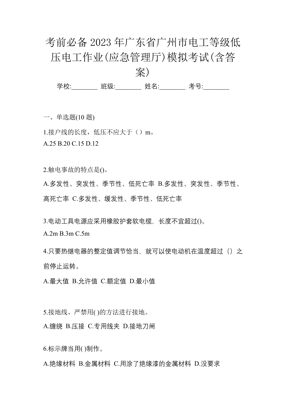 考前必备2023年广东省广州市电工等级低压电工作业(应急管理厅)模拟考试(含答案)_第1页